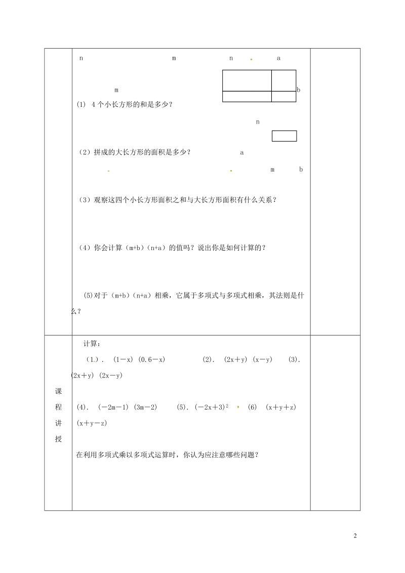 河北省邯郸市肥乡县七年级数学下册第一章整式的乘除1.4整式的乘法3教案新版北师大版.doc_第2页