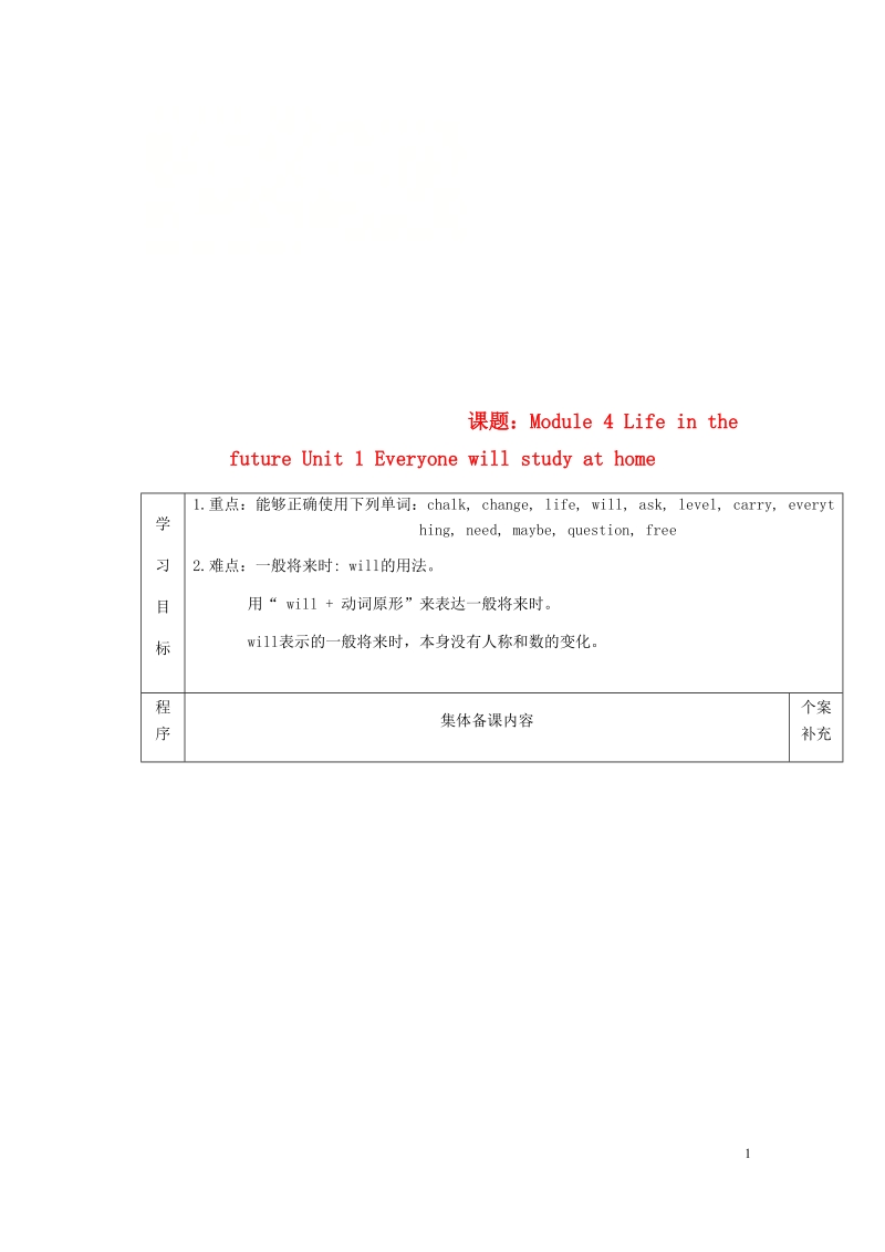 天津市滨海新区七年级英语下册 module 4 life in the future unit 1 everyone will study at home导学案（无答案）（新版）外研版.doc_第1页