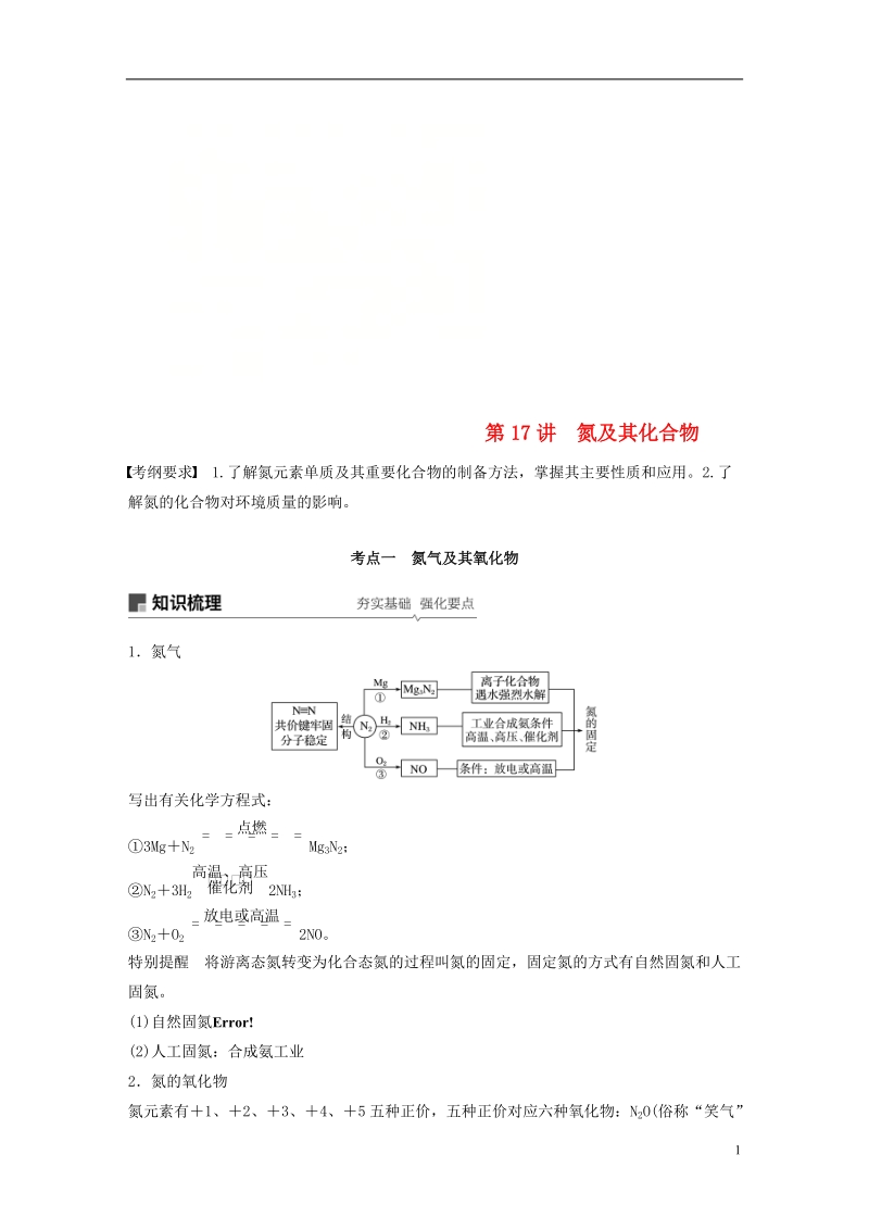 2019版高考化学一轮复习第四章非金属及其化合物第17讲氮及其化合物学案.doc_第1页