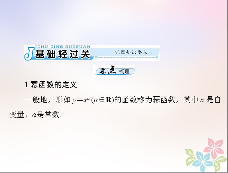 2019版高考数学一轮复习第二章函数导数及其应用第9讲幂函数配套课件理.ppt_第3页