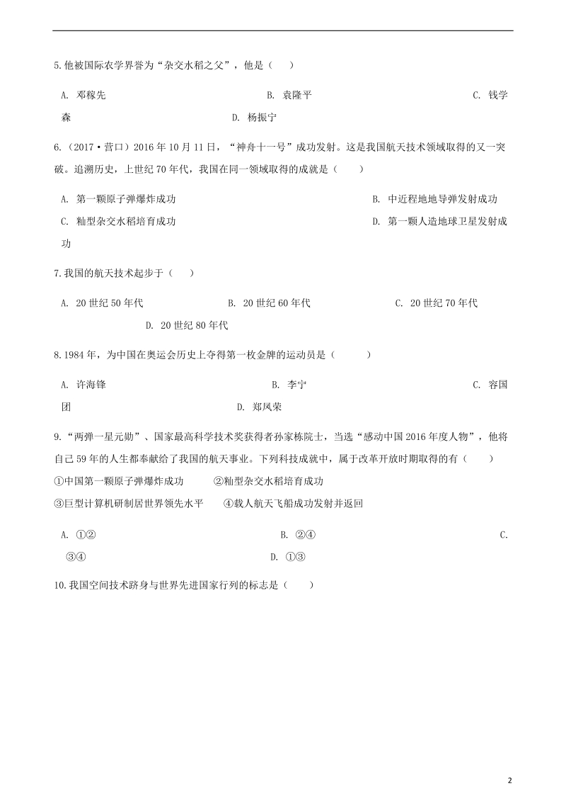 中考历史中国现代史中国现代科学技术与文化专项练习含解析新人教版.doc_第2页