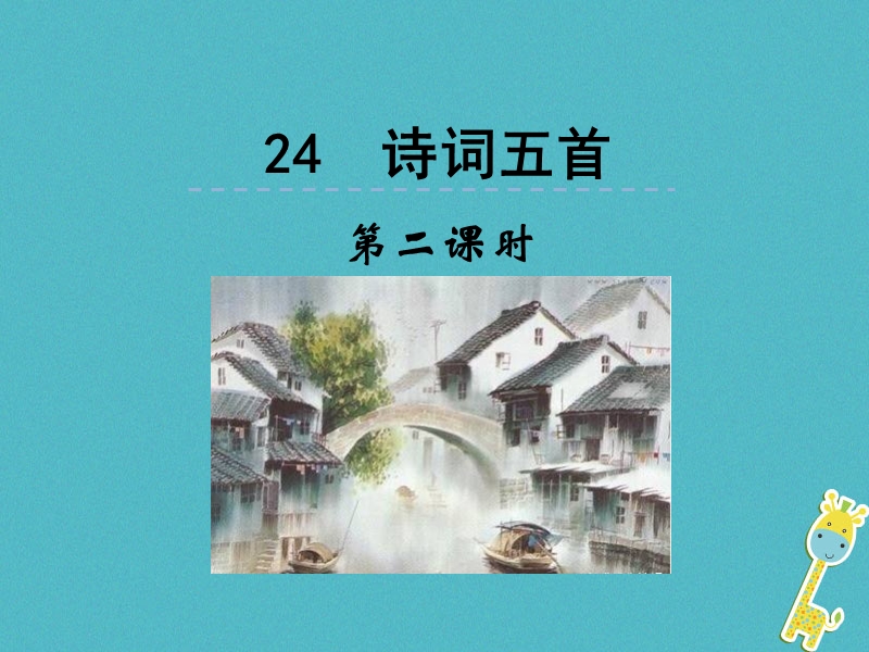 2018年八年级语文上册第六单元24诗词五首第2课时课件新人教版.ppt_第1页