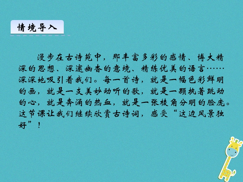 2018年八年级语文上册第六单元24诗词五首第2课时课件新人教版.ppt_第2页