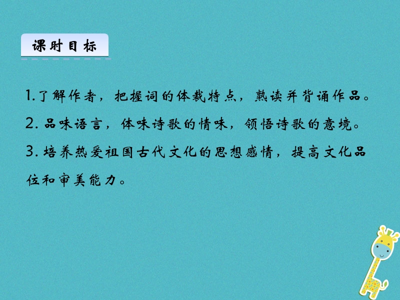 2018年八年级语文上册第六单元24诗词五首第2课时课件新人教版.ppt_第3页