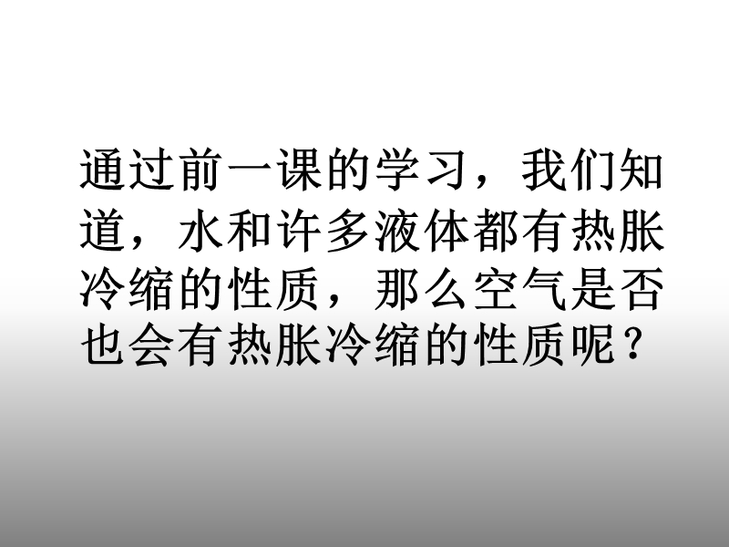 2017最新科学三年级下粤教版4.27空气的热胀冷缩课件（27张）.ppt_第2页