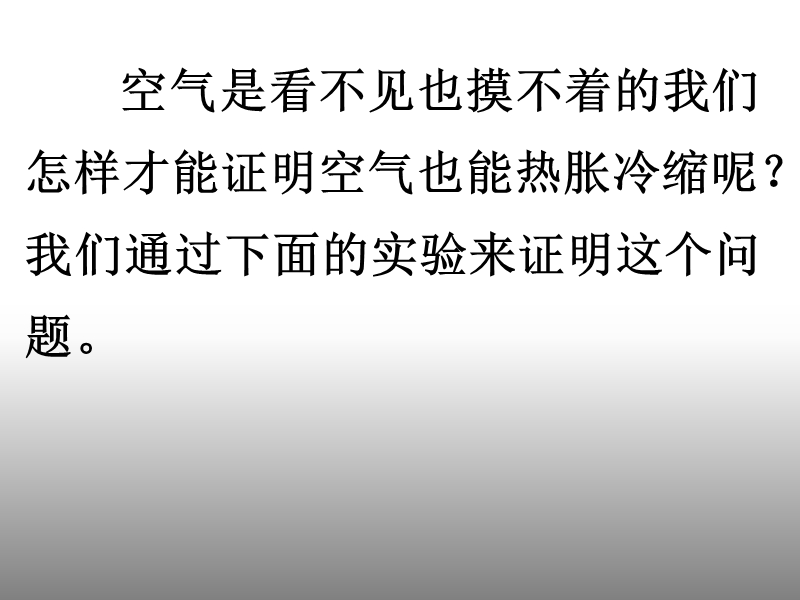 2017最新科学三年级下粤教版4.27空气的热胀冷缩课件（27张）.ppt_第3页