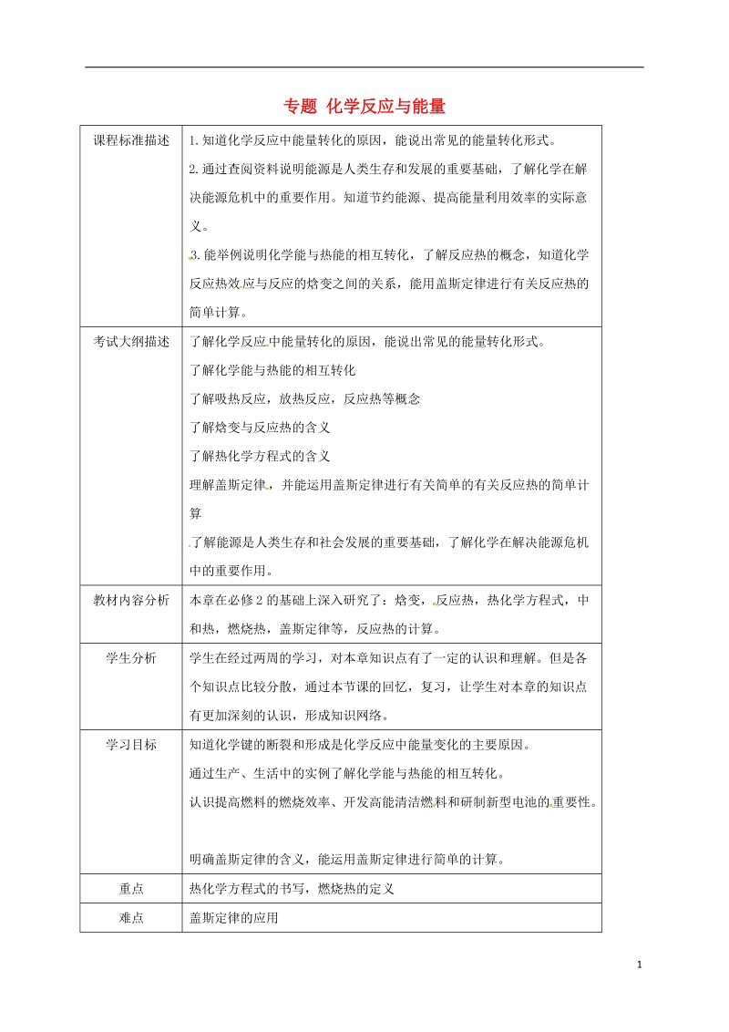 四川省成都市高中化学 专题 化学反应与能量教案 新人教版选修4.doc_第1页