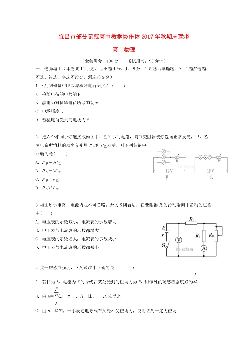 湖北省宜昌市部分示范高中教学协作体2017_2018学年高二物理上学期期末联考试题.doc_第1页