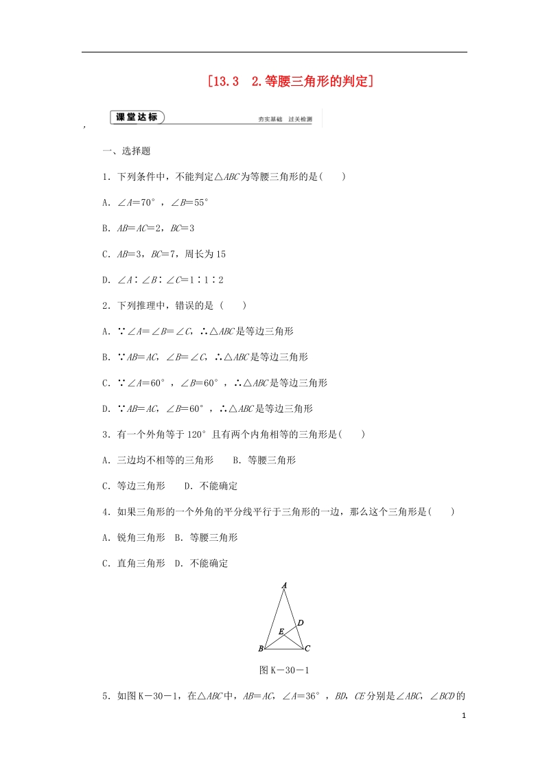 2018年秋八年级数学上册第13章全等三角形13.3等腰三角形2等腰三角形的判定作业新版华东师大版.doc_第1页