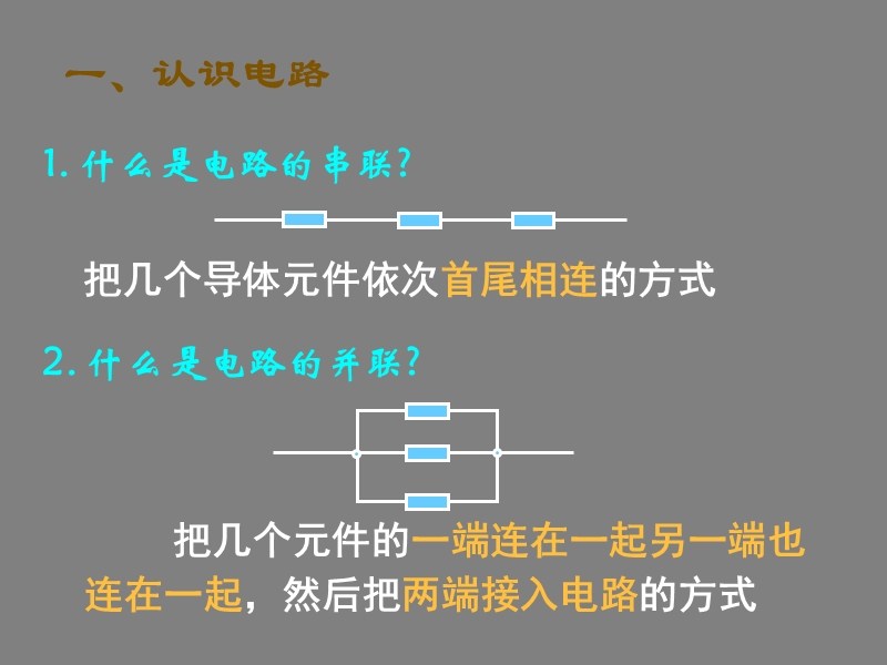 10.09.25高二物理《串并联电路》(课件).ppt_第2页