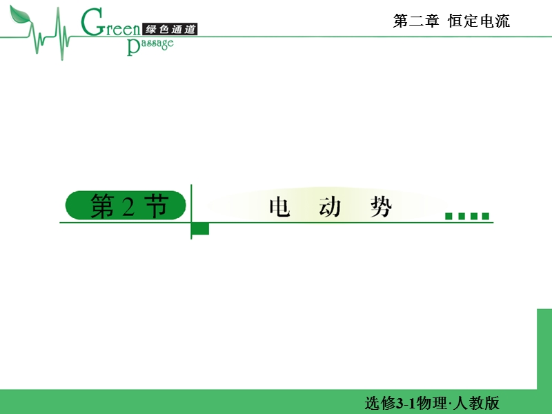 精编高二物理课堂教学课件-选修3-1恒定电流第二节-2-2.ppt_第1页