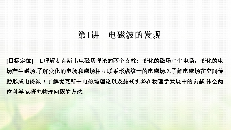 2018_2019版高中物理第四章电磁波及其应用第1讲电磁波的发现课件新人教版选修.ppt_第2页