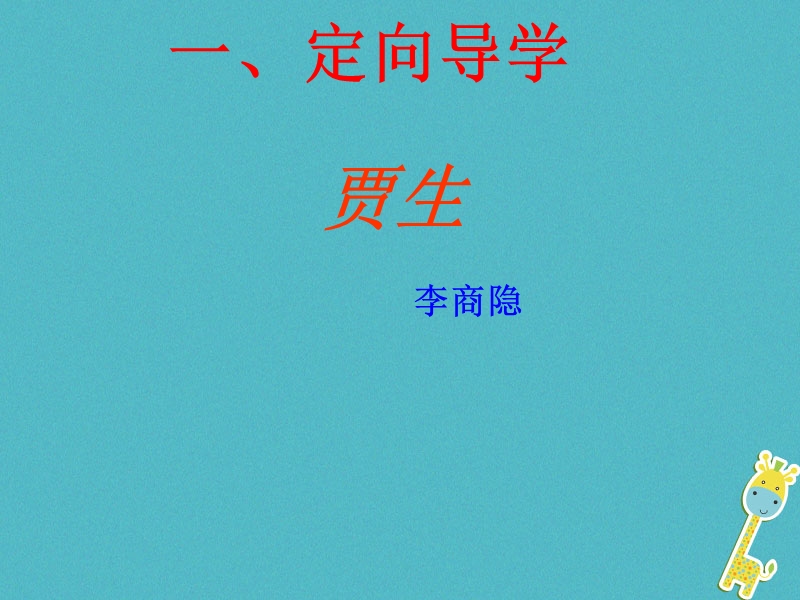 江西省寻乌县七年级语文下册 第六单元 课外古诗诵读《贾生》课件 新人教版.ppt_第1页