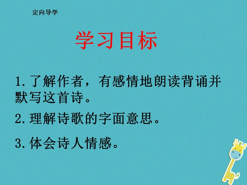 江西省寻乌县七年级语文下册 第六单元 课外古诗诵读《贾生》课件 新人教版.ppt_第2页