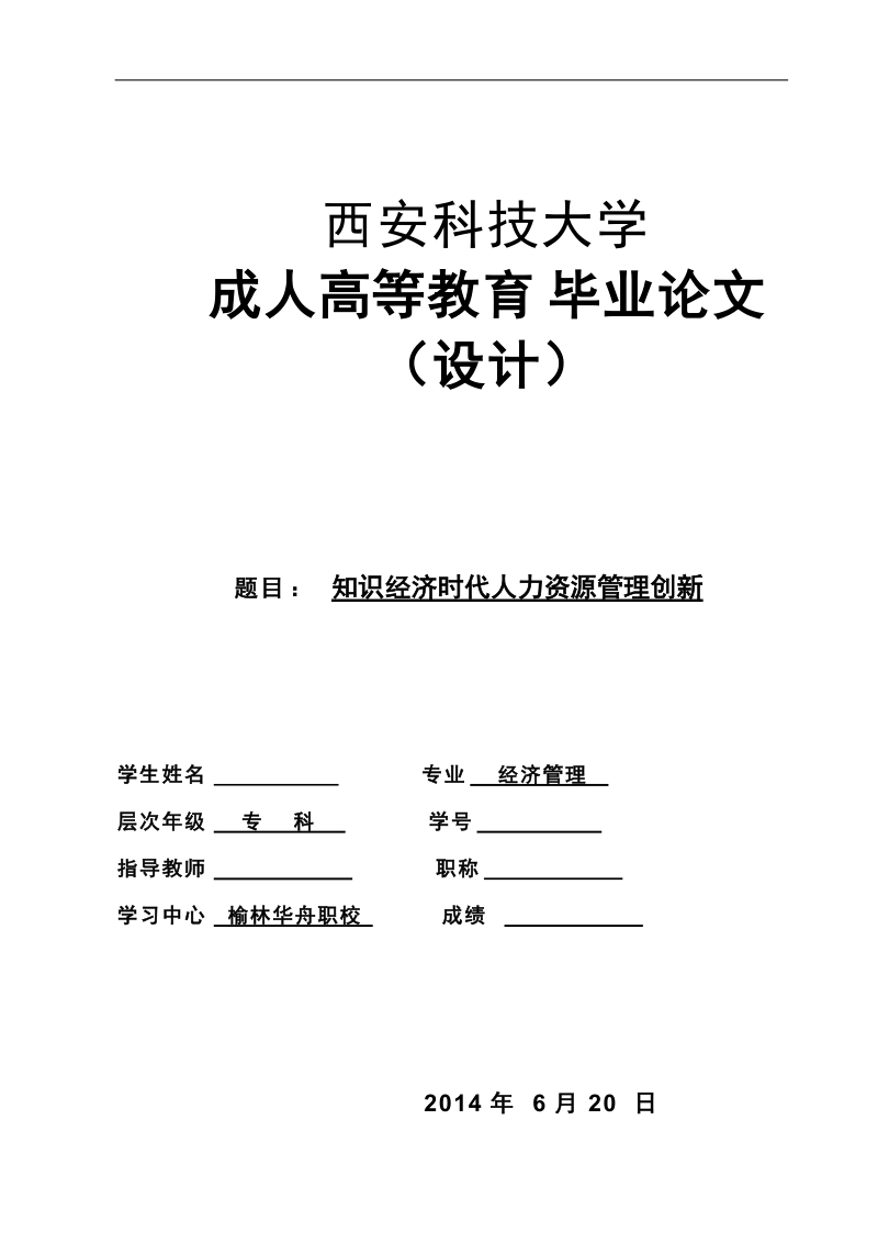 本科学士学位论文：知识经济时代人力资源管理创新.doc_第1页