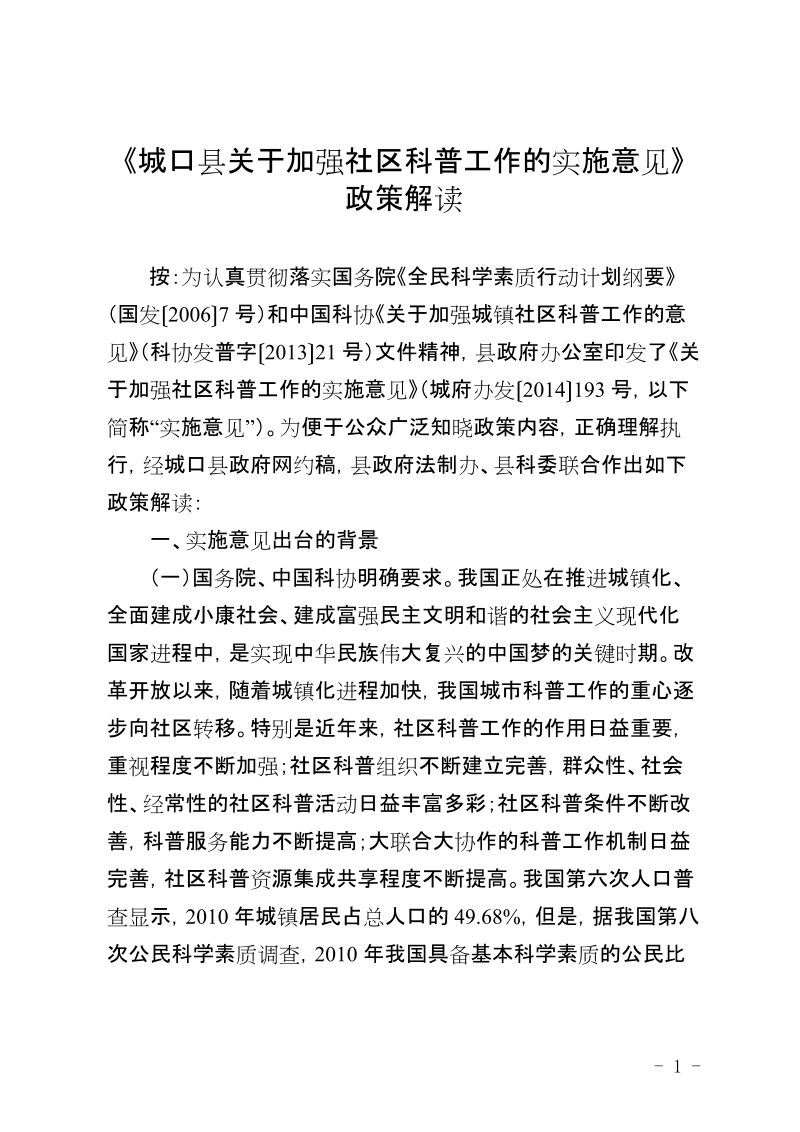 《城口县关于加强社区科普工作的实施意见》.doc_第1页