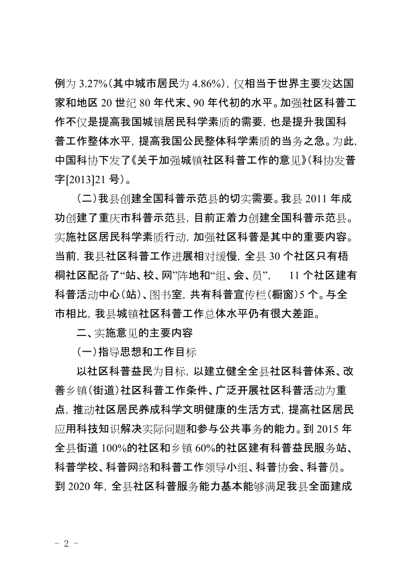 《城口县关于加强社区科普工作的实施意见》.doc_第2页