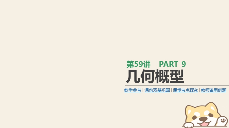 2019届高考数学一轮复习第9单元计数原理概率随机变量及其分布第59讲几何概型课件理.ppt_第1页