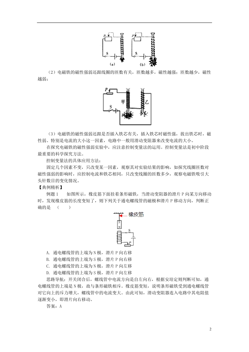 九年级物理上册7.3电磁铁影响电磁铁磁性强弱的因素精讲精练新版教科版.doc_第2页