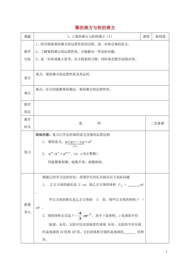 河北省邯郸市肥乡县七年级数学下册第一章整式的乘除1.2幂的乘方与积的乘方1教案新版北师大版.doc_第1页