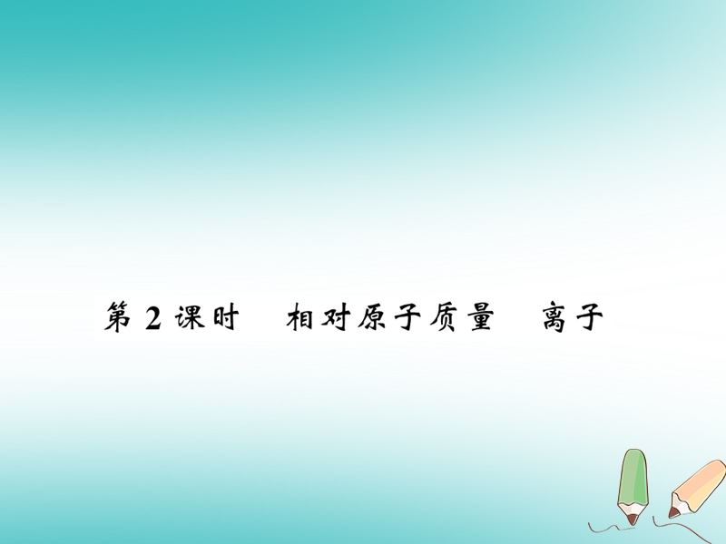 2018秋九年级化学上册 第3章 物质构成的奥秘 第1节 构成物质的基本微粒（第2课时）相对原子质量 离子习题课件 沪教版.ppt_第1页