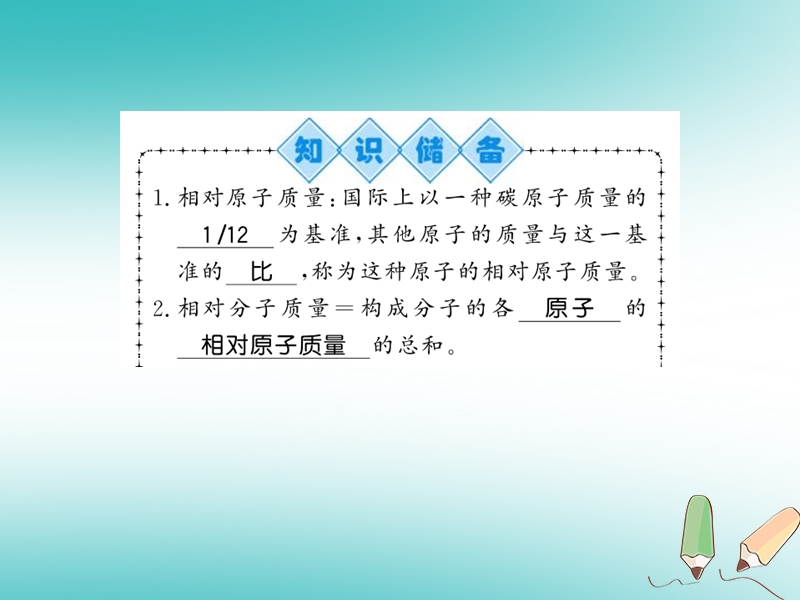 2018秋九年级化学上册 第3章 物质构成的奥秘 第1节 构成物质的基本微粒（第2课时）相对原子质量 离子习题课件 沪教版.ppt_第2页