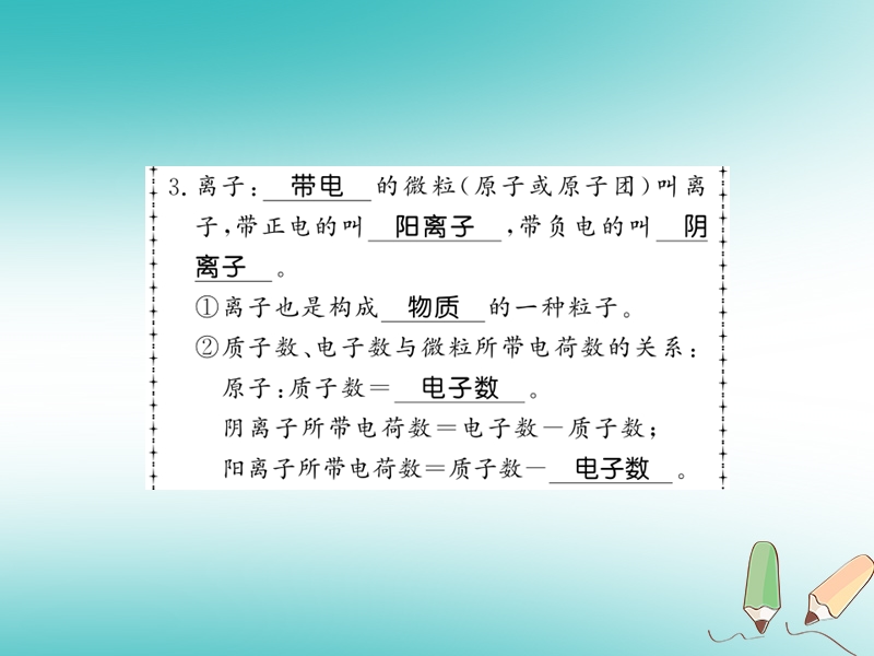 2018秋九年级化学上册 第3章 物质构成的奥秘 第1节 构成物质的基本微粒（第2课时）相对原子质量 离子习题课件 沪教版.ppt_第3页