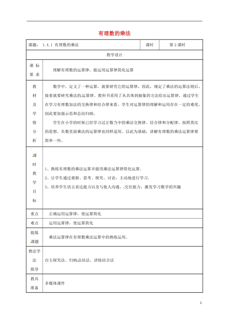 湖南省益阳市资阳区迎丰桥镇七年级数学上册第一章有理数1.4有理数的乘除法1.4.1有理数的乘法第2课时教案新版新人教版.doc_第1页