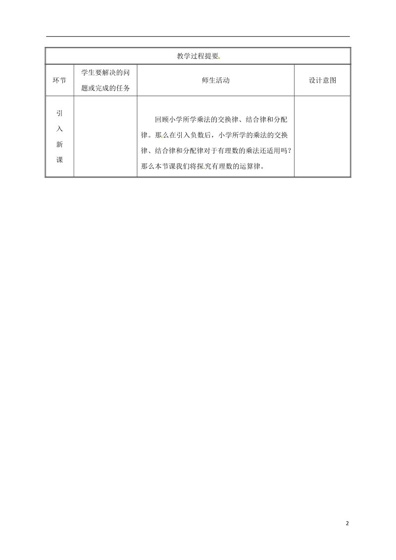 湖南省益阳市资阳区迎丰桥镇七年级数学上册第一章有理数1.4有理数的乘除法1.4.1有理数的乘法第2课时教案新版新人教版.doc_第2页