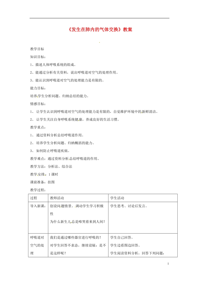 安徽省合肥市长丰县七年级生物下册4.3.2发生在肺内的气体交换教案2新版新人教版.doc_第1页