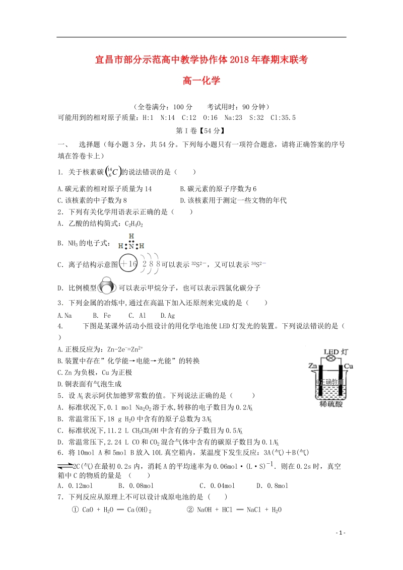 湖北省宜昌市部分示范高中教学协作体2017_2018学年高一化学下学期期末联考试题.doc_第1页