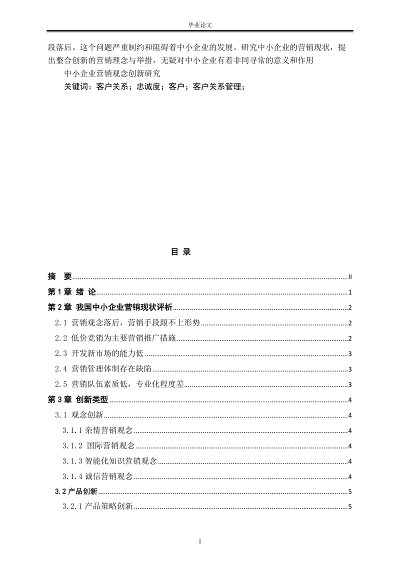 本科学士学位论文：中小企业营销观念创新研究.doc_第2页