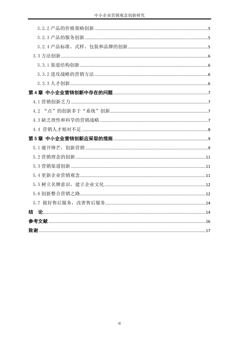 本科学士学位论文：中小企业营销观念创新研究.doc_第3页