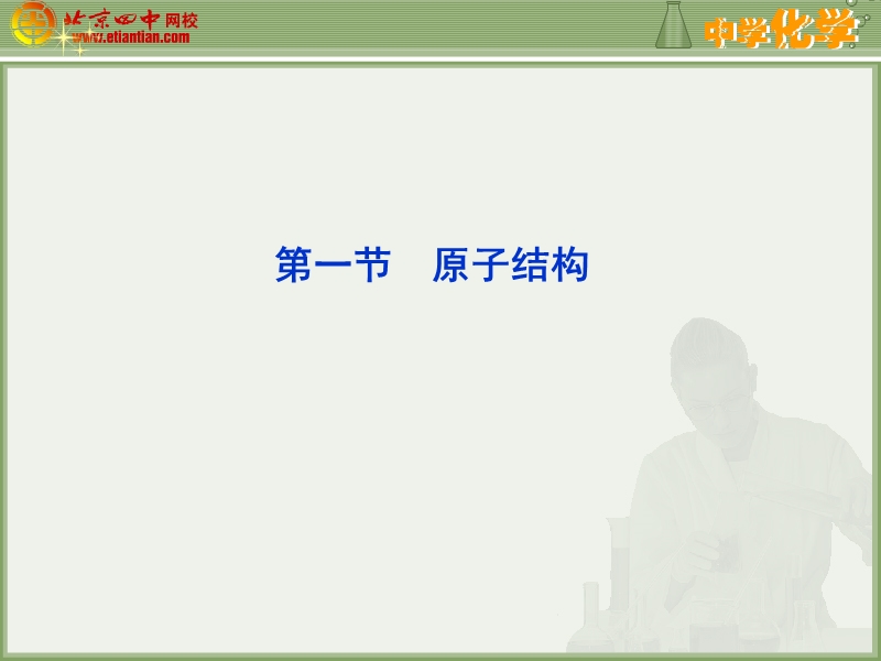 高二化学选修3第一章第一节-原子结构课件.ppt_第1页