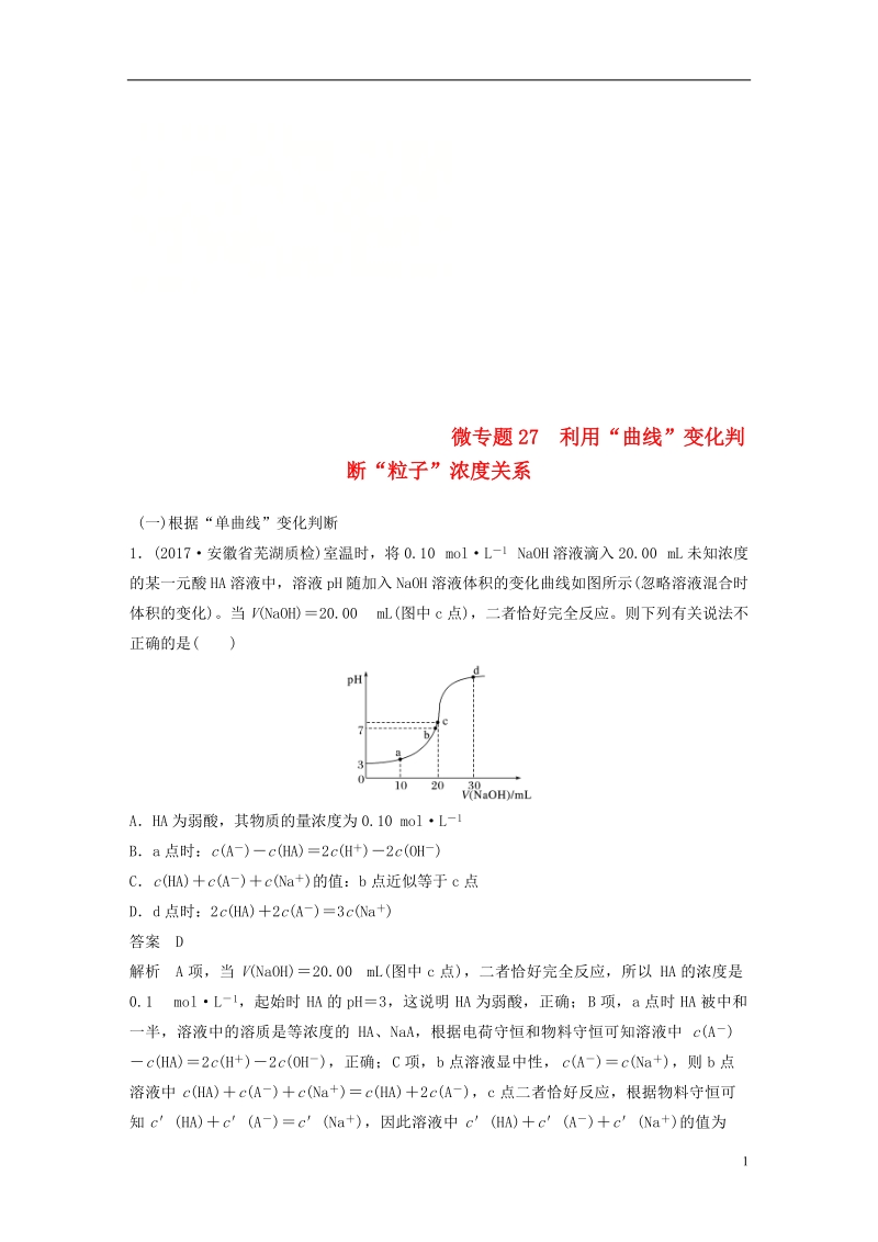 2019版高考化学一轮复习第八章水溶液中的离子平衡微专题27利用“曲线”变化判断“粒子”浓度关系学案.doc_第1页