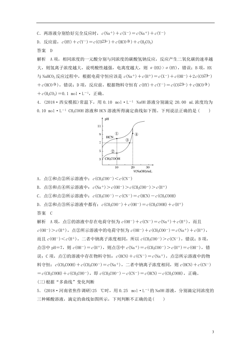 2019版高考化学一轮复习第八章水溶液中的离子平衡微专题27利用“曲线”变化判断“粒子”浓度关系学案.doc_第3页