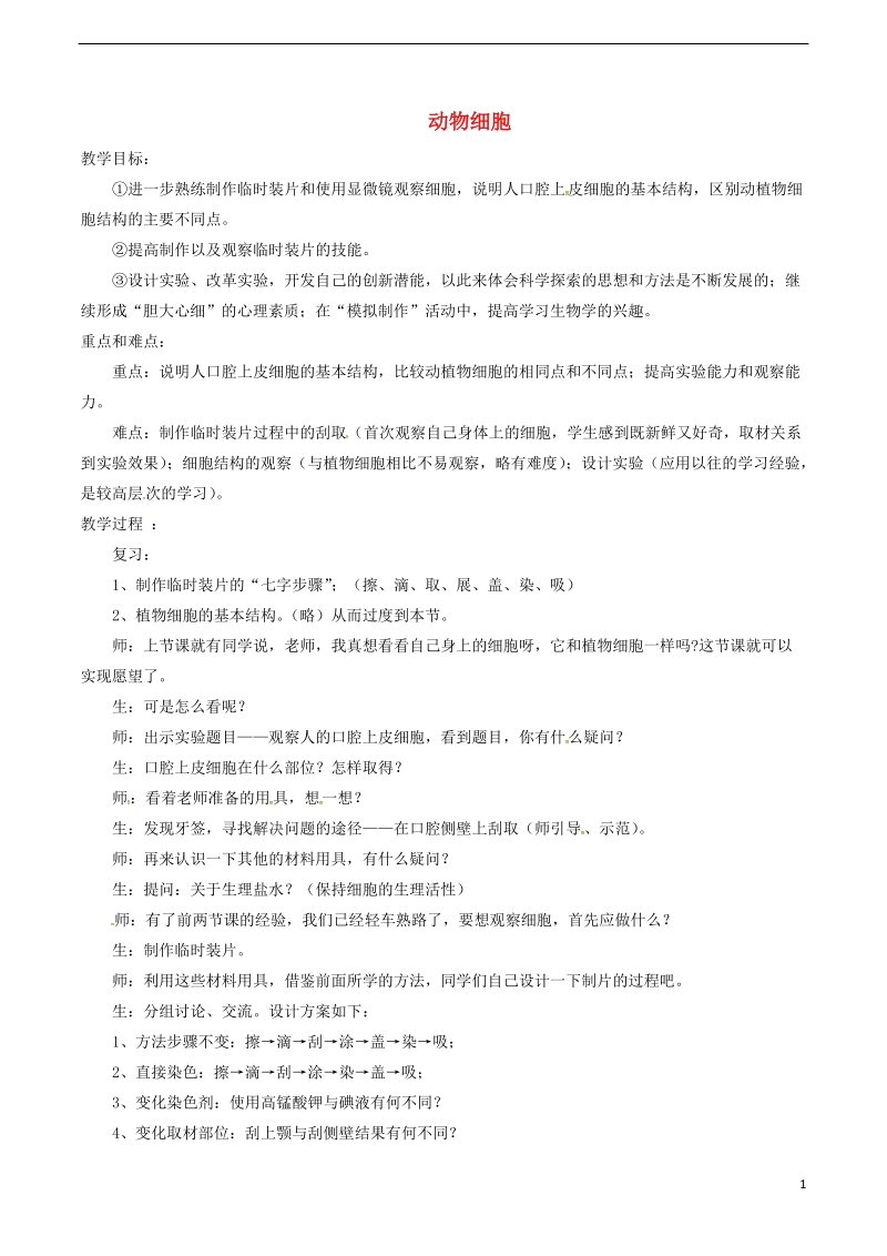 安徽省合肥市长丰县七年级生物上册2.1.3动物细胞教案1新版新人教版.doc_第1页