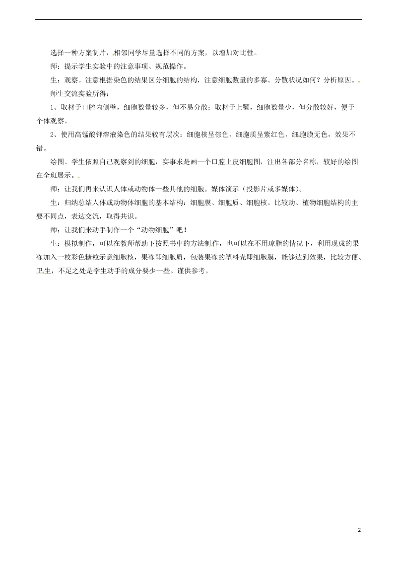 安徽省合肥市长丰县七年级生物上册2.1.3动物细胞教案1新版新人教版.doc_第2页