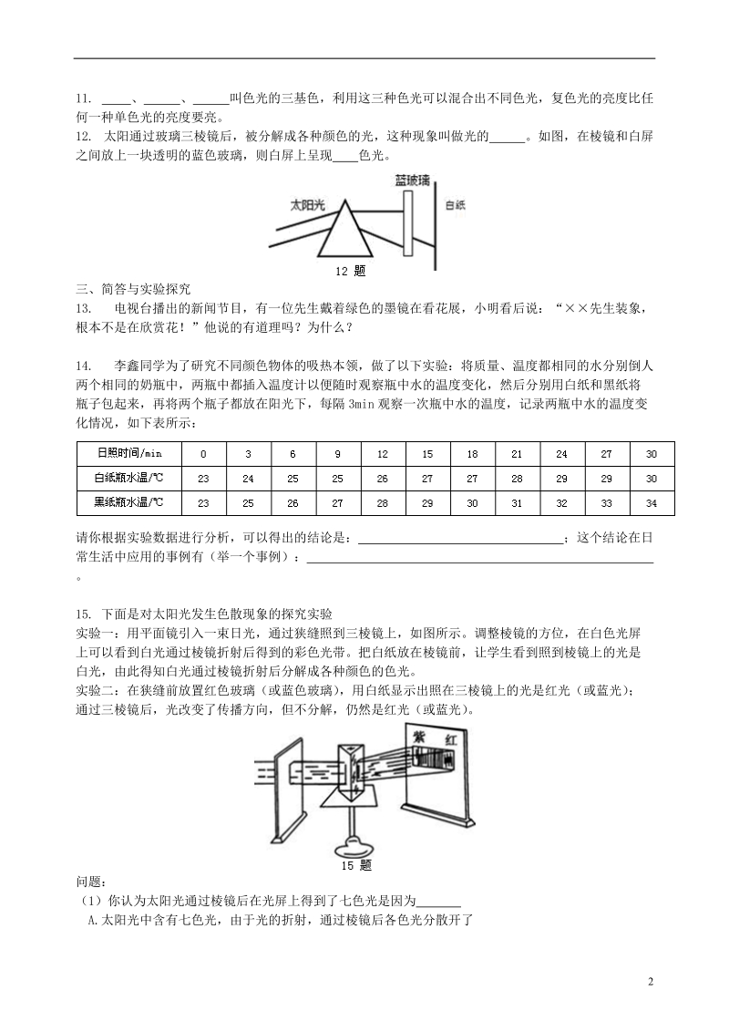 2018学年八年级物理上册3.1_3.2光的色彩颜色人眼看不见的光同步测试提高篇含解析新版苏科版.doc_第2页