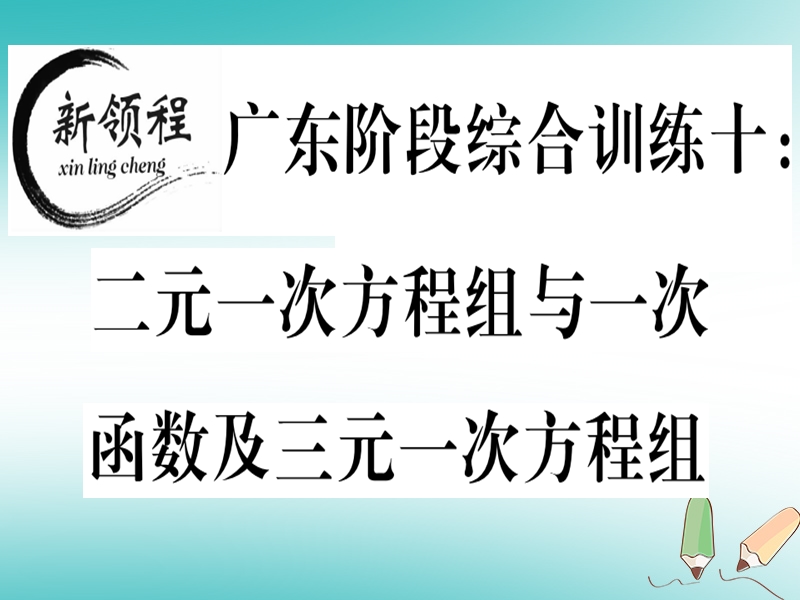 广东专版2018年秋八年级数学上册阶段综合训练十二元一次方程组与一次函数及三元一次方程组习题讲评课件新版北师大版.ppt_第1页