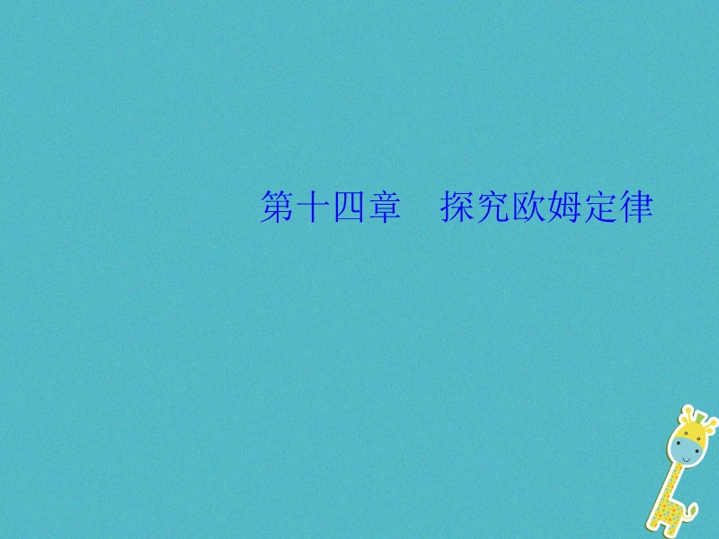 2018年九年级物理上册14.1怎样认识电阻教学课件新版粤教沪版.ppt_第1页