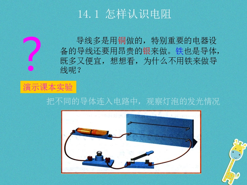 2018年九年级物理上册14.1怎样认识电阻教学课件新版粤教沪版.ppt_第2页