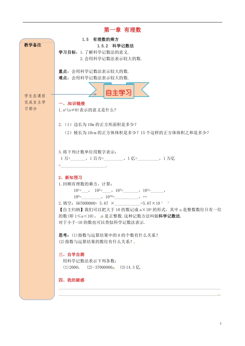 2018年秋七年级数学上册 第一章 有理数 1.5 有理数的乘方 1.5.2 科学记数法导学案（无答案）（新版）新人教版.doc_第1页