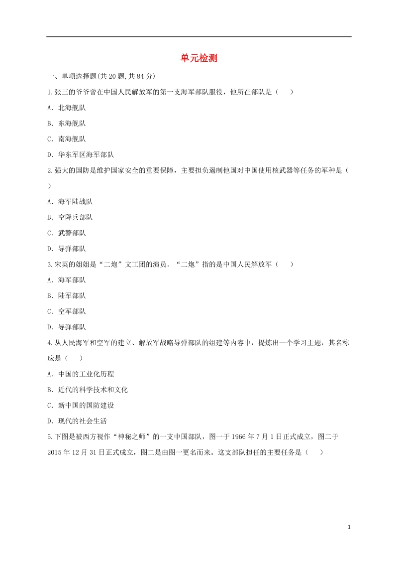 河南省商丘市永城市龙岗镇八年级历史下学期单元综合检测15无答案新人教版.doc_第1页