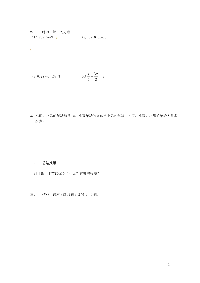 2018年秋七年级数学上册 第三章 一元一次方程 3.2 解一元一次方程（一）—合并同类项与移项 第1课时 用合并同类项的方法解一元一次方程学案（无答案）（新版）新人教版.doc_第2页