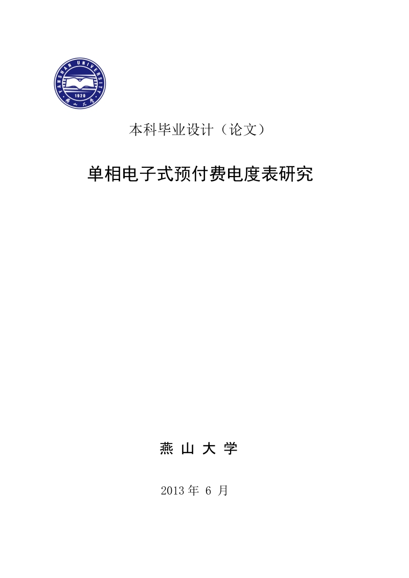 本科电力系统及其自动化学士学位论文-单相电子式预付费电度表研究.doc_第1页