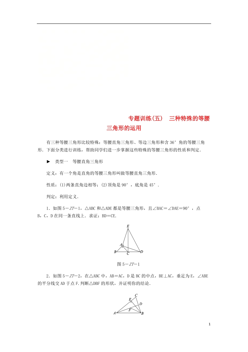 2018年秋八年级数学上册第13章全等三角形专题训练五三种特殊的等腰三角形的运用练习新版华东师大版.doc_第1页