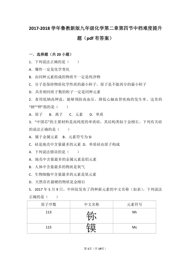 2017_2018学年九年级化学上册第二章探索水世界第四节元素中档难度提升题pdf含解析新版鲁教版.pdf_第1页