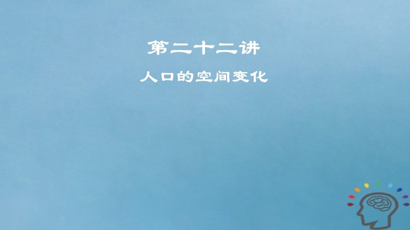 2019届高考地理一轮复习 第7章 人口的变化 第二十二讲 人口的空间变化课件 新人教版.ppt_第1页