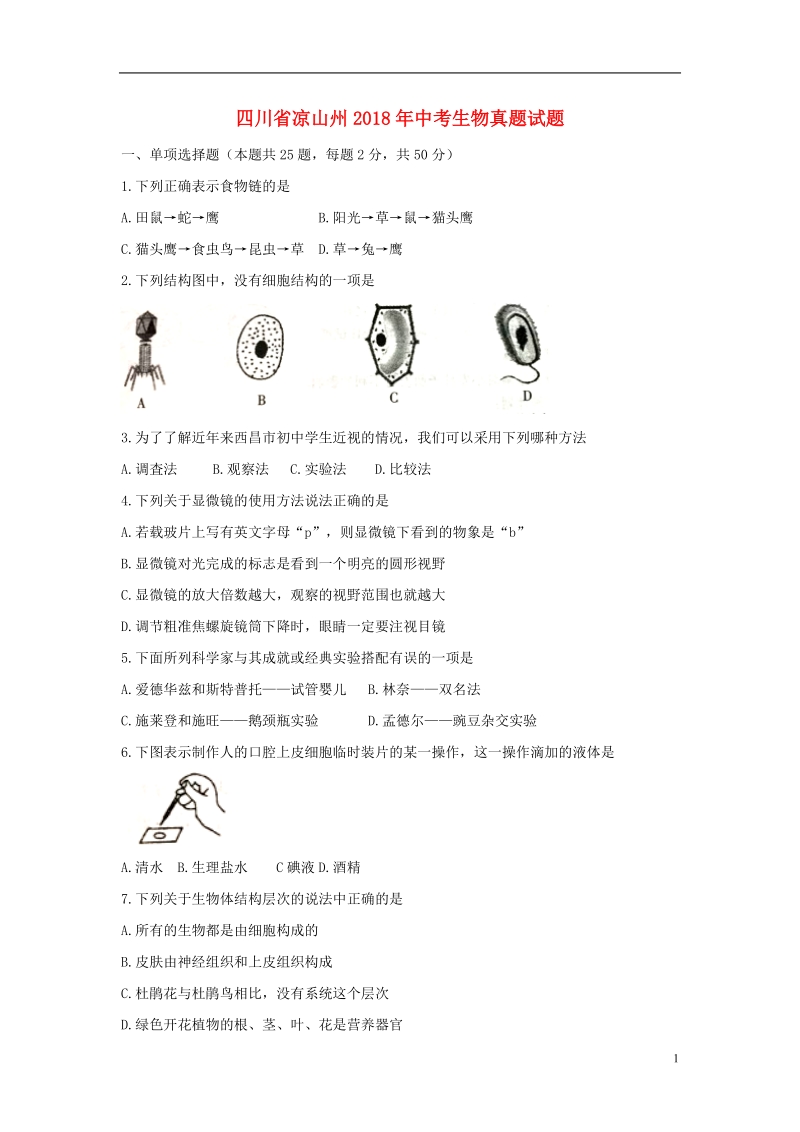 四川省凉山州2018年中考生物真题试题（无答案）.doc_第1页